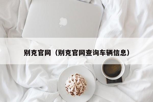 别克官网（别克官网查询车辆信息）