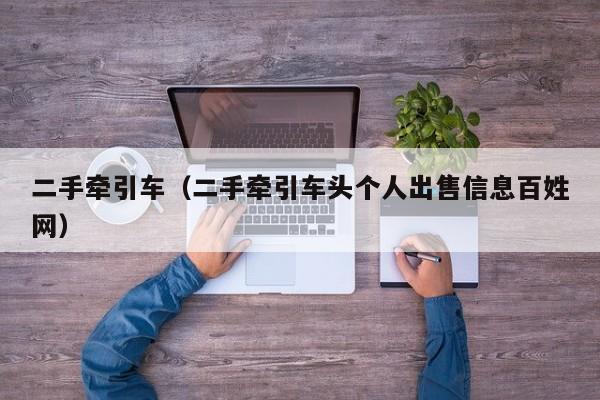 二手牵引车（二手牵引车头个人出售信息百姓网）