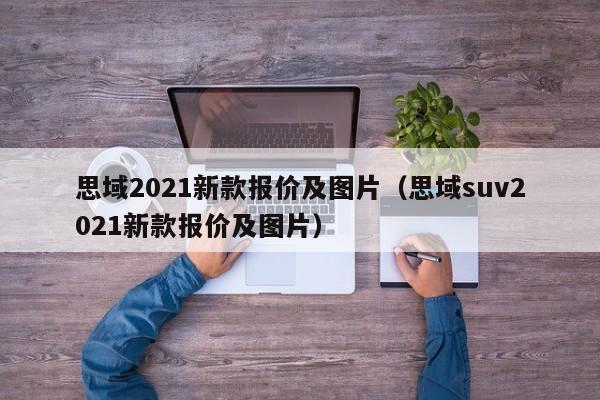思域2021新款报价及图片（思域suv2021新款报价及图片）