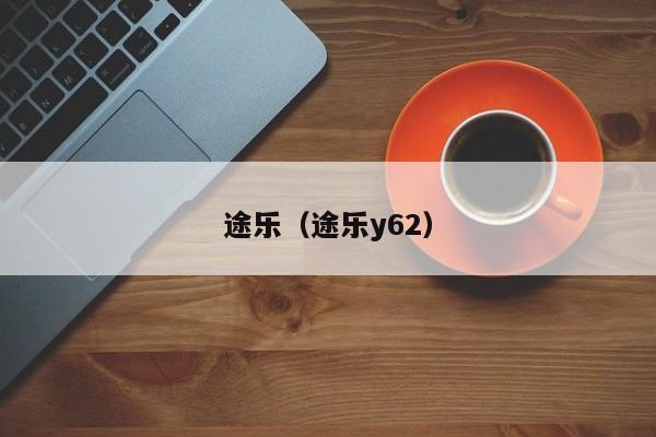途乐（途乐y62）