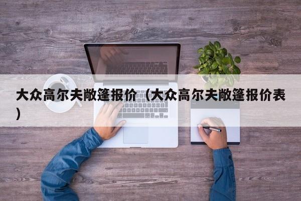 大众高尔夫敞篷报价（大众高尔夫敞篷报价表）