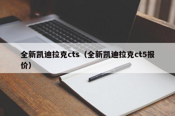 全新凯迪拉克cts（全新凯迪拉克ct5报价）