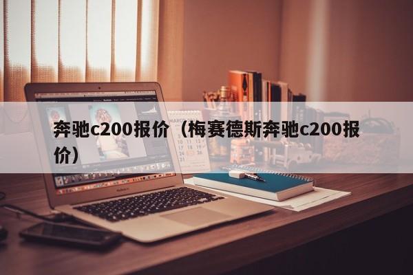 奔驰c200报价（梅赛德斯奔驰c200报价）