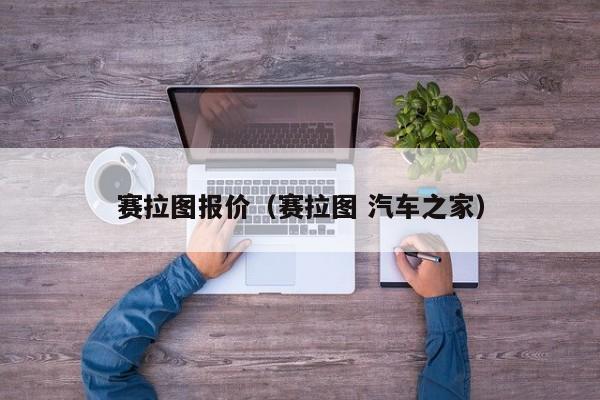 赛拉图报价（赛拉图 汽车之家）