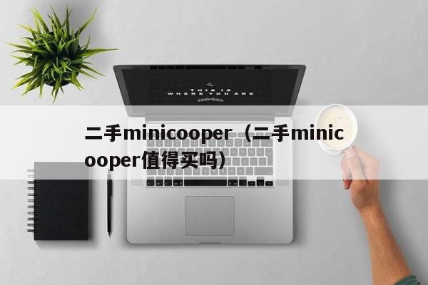 二手minicooper（二手minicooper值得买吗）