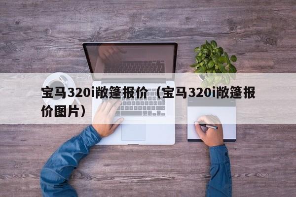 宝马320i敞篷报价（宝马320i敞篷报价图片）