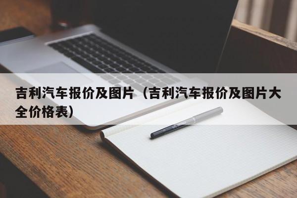 吉利汽车报价及图片（吉利汽车报价及图片大全价格表）