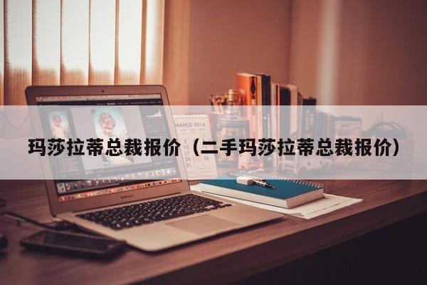 玛莎拉蒂总裁报价（二手玛莎拉蒂总裁报价）