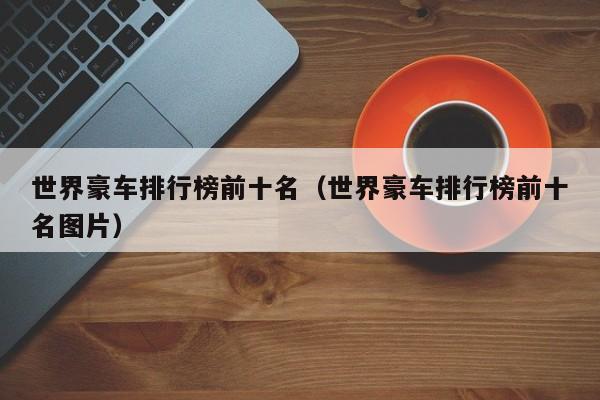 世界豪车排行榜前十名（世界豪车排行榜前十名图片）