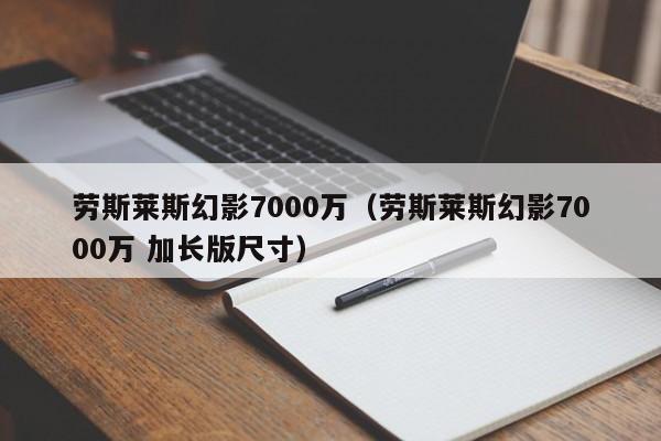 劳斯莱斯幻影7000万（劳斯莱斯幻影7000万 加长版尺寸）