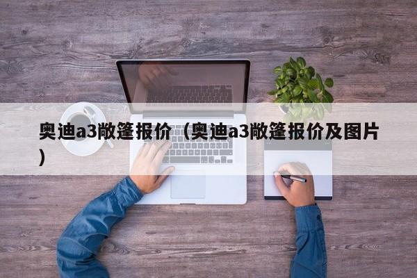 奥迪a3敞篷报价（奥迪a3敞篷报价及图片）