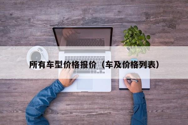 所有车型价格报价（车及价格列表）