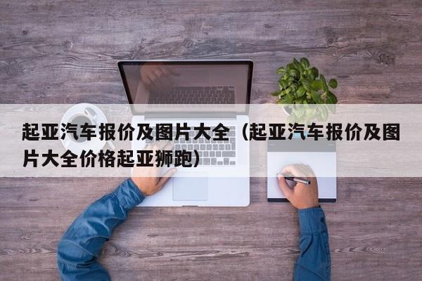 起亚汽车报价及图片大全（起亚汽车报价及图片大全价格起亚狮跑）