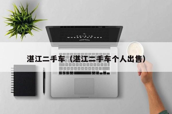 湛江二手车（湛江二手车个人出售）
