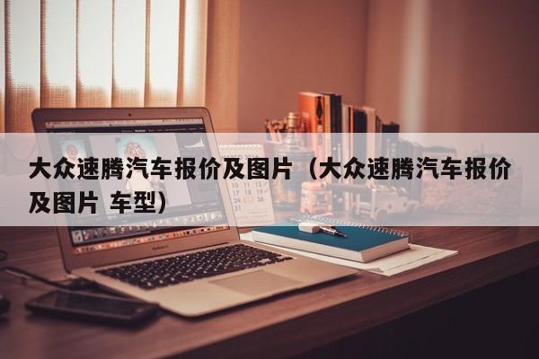 大众速腾汽车报价及图片（大众速腾汽车报价及图片 车型）