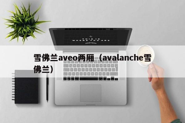 雪佛兰aveo两厢（avalanche雪佛兰）