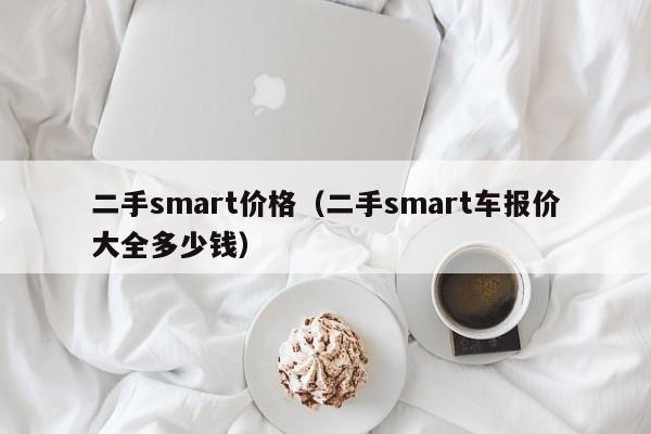 二手smart价格（二手smart车报价大全多少钱）