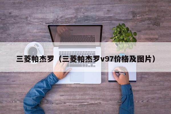 三菱帕杰罗（三菱帕杰罗v97价格及图片）