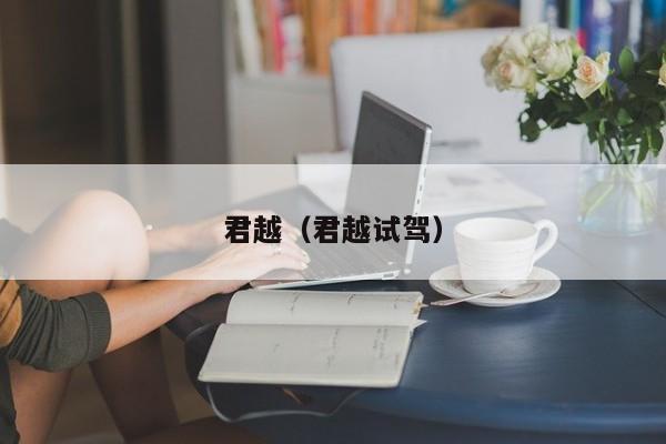 君越（君越试驾）