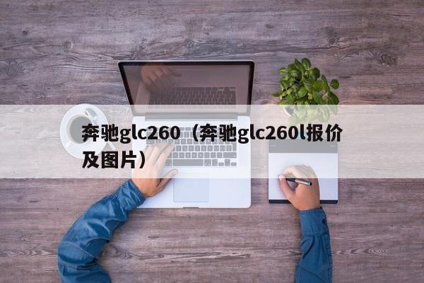 奔驰glc260（奔驰glc260l报价及图片）