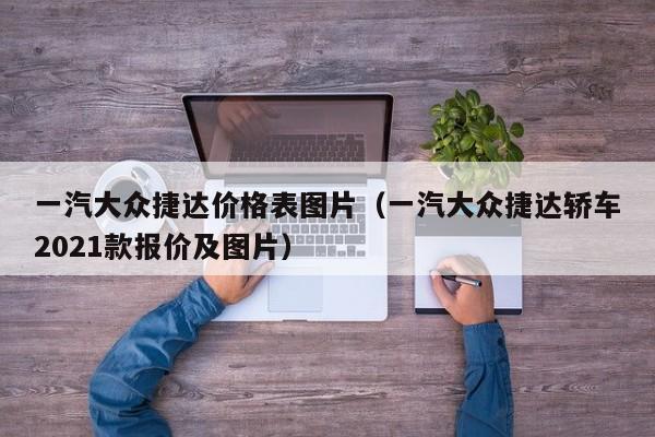 一汽大众捷达价格表图片（一汽大众捷达轿车2021款报价及图片）