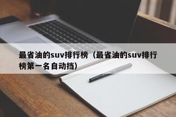 最省油的suv排行榜（最省油的suv排行榜第一名自动挡）