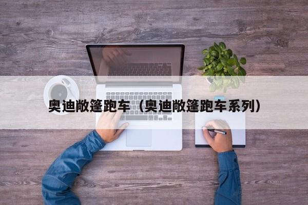 奥迪敞篷跑车（奥迪敞篷跑车系列）
