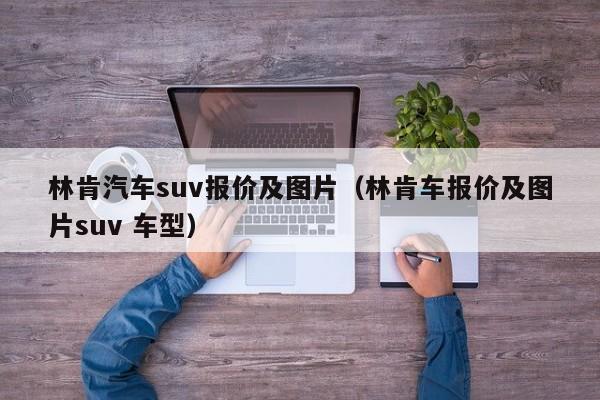 林肯汽车suv报价及图片（林肯车报价及图片suv 车型）