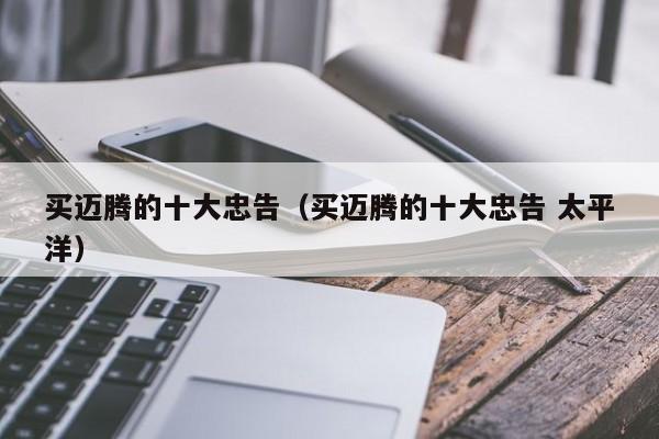 买迈腾的十大忠告（买迈腾的十大忠告 太平洋）