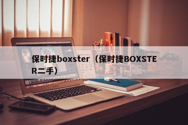 保时捷boxster（保时捷BOXSTER二手）