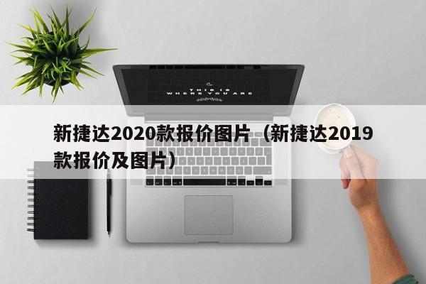 新捷达2020款报价图片（新捷达2019款报价及图片）