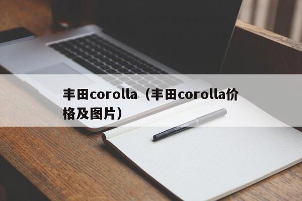 丰田corolla（丰田corolla价格及图片）