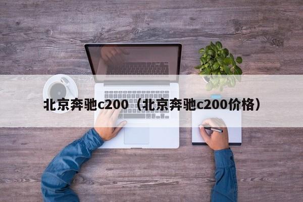 北京奔驰c200（北京奔驰c200价格）