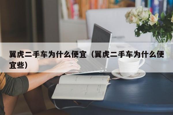 翼虎二手车为什么便宜（翼虎二手车为什么便宜些）