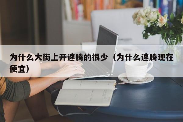 为什么大街上开速腾的很少（为什么速腾现在便宜）