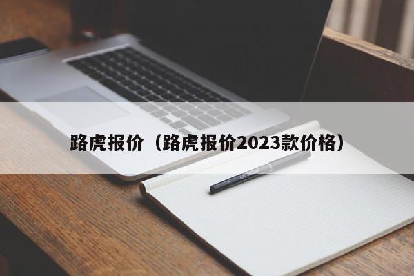 路虎报价（路虎报价2023款价格）