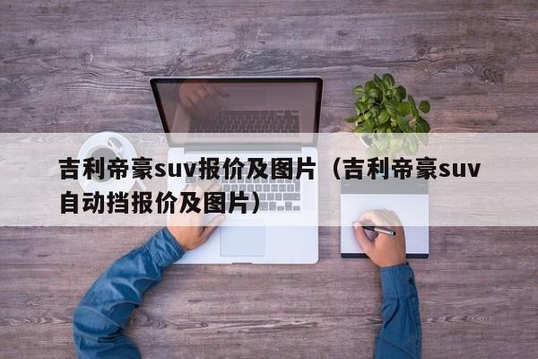 吉利帝豪suv报价及图片（吉利帝豪suv自动挡报价及图片）