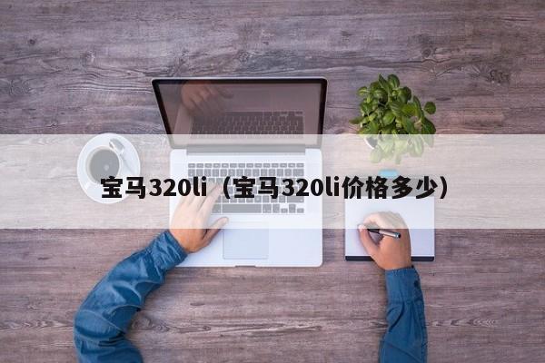宝马320li（宝马320li价格多少）