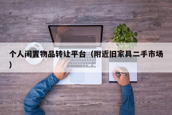个人闲置物品转让平台（附近旧家具二手市场）