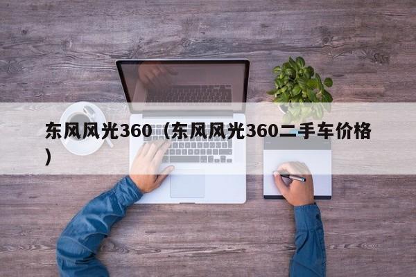 东风风光360（东风风光360二手车价格）