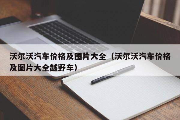 沃尔沃汽车价格及图片大全（沃尔沃汽车价格及图片大全越野车）
