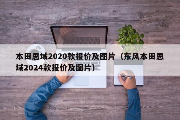 本田思域2020款报价及图片（东风本田思域2024款报价及图片）