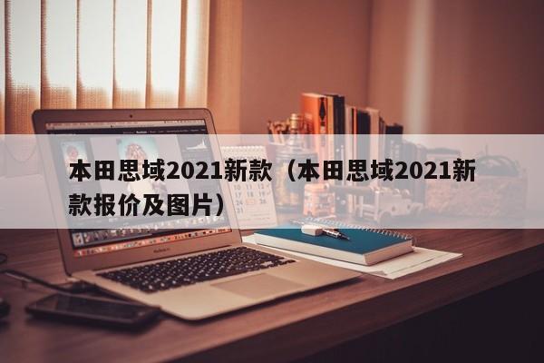 本田思域2021新款（本田思域2021新款报价及图片）