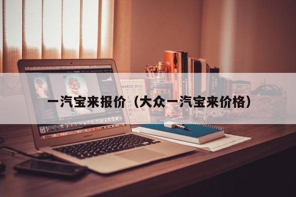 一汽宝来报价（大众一汽宝来价格）