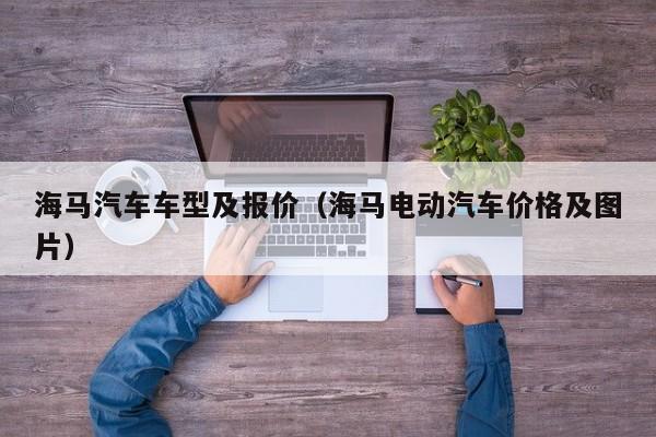 海马汽车车型及报价（海马电动汽车价格及图片）