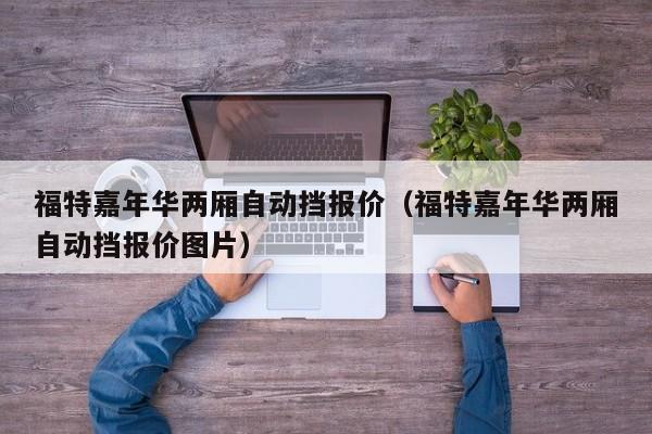 福特嘉年华两厢自动挡报价（福特嘉年华两厢自动挡报价图片）