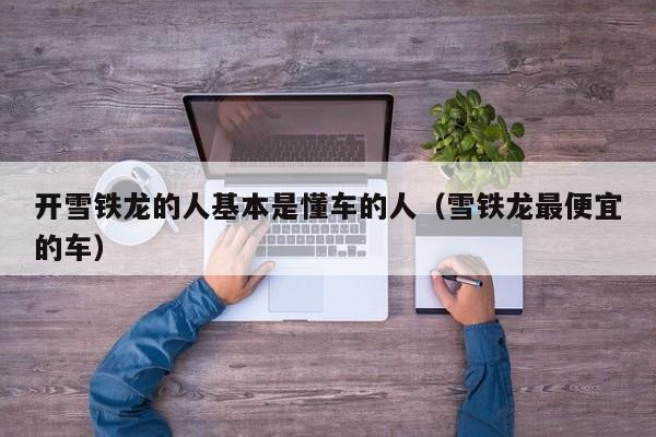 开雪铁龙的人基本是懂车的人（雪铁龙最便宜的车）