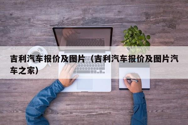 吉利汽车报价及图片（吉利汽车报价及图片汽车之家）