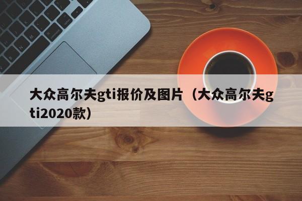 大众高尔夫gti报价及图片（大众高尔夫gti2020款）