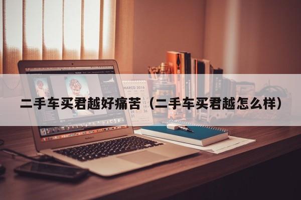 二手车买君越好痛苦（二手车买君越怎么样）
